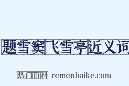 题雪窦飞雪亭近义词是什么意思的图片